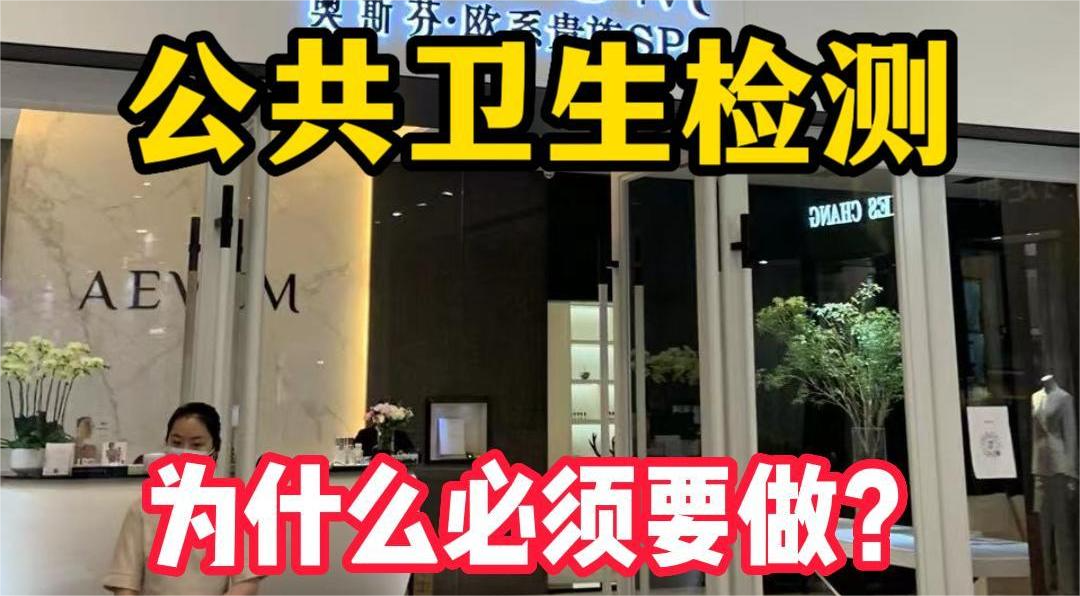 美容院等店鋪為什么必須要公共場(chǎng)所衛(wèi)生檢測(cè)？