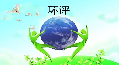 哪些地方不能做環(huán)評(píng)？