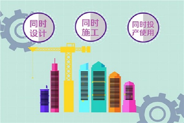 環(huán)?？⒐を?yàn)收三同時(shí)