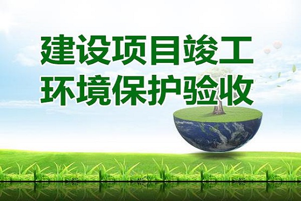 建設(shè)項(xiàng)目環(huán)?？⒐を?yàn)收?qǐng)?bào)告怎么寫(xiě)