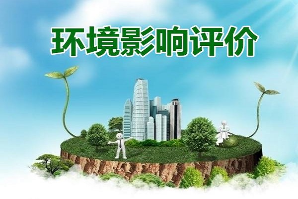 工廠環(huán)境影響評估報告書幾年做一次